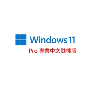 【加購品含安裝】Windows 11 PRO 中文專業隨機版-64位元