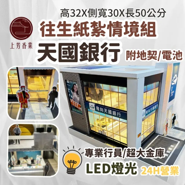 【上芳香業】金紙 紙紮用品 銀行 紙紮銀行 冥用銀行 金庫(附封條 有燈光 滿七 火化 行員)