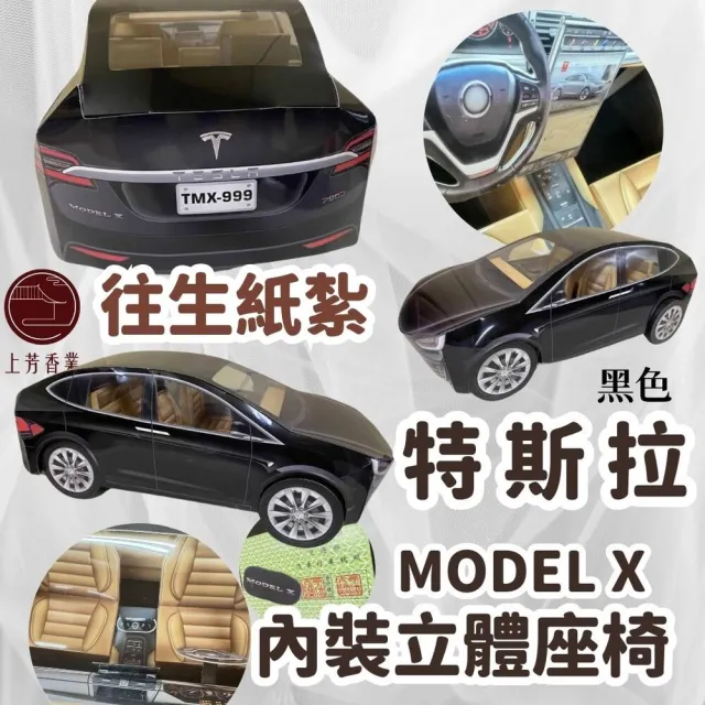 【上芳香業】往生紙紮 立體 紙紮車 特斯拉 MODELX 行照 鑰匙(附封條 滿七 百日 對年 往生用品 法會 普渡)