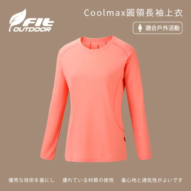 【Fit 維特】女-Coolmax圓領長袖上衣-粉橘色-ZS2101-22(T恤/女裝/上衣/休閒上衣)
