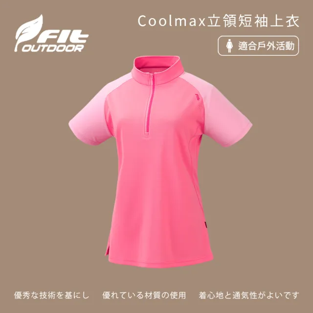 【Fit 維特】Coolmax立領短袖上衣-珊瑚紅-ZS2106-13(T恤/女裝/上衣/休閒上衣)