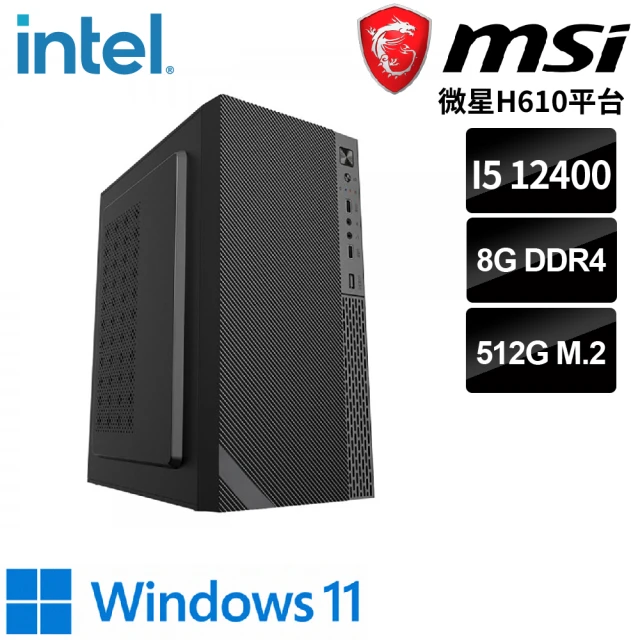 【微星平台】i5六核 WIN11{厄庇墨透斯W}文書機(i5-12400/H610/8G/512G)