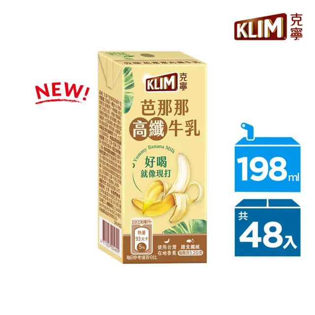 【KLIM 克寧】芭那那高纖牛乳198mlx2箱(香蕉口味 共48入;保久乳)