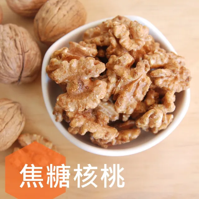 【自然甜堅果】核桃(三種口味多種選擇)
