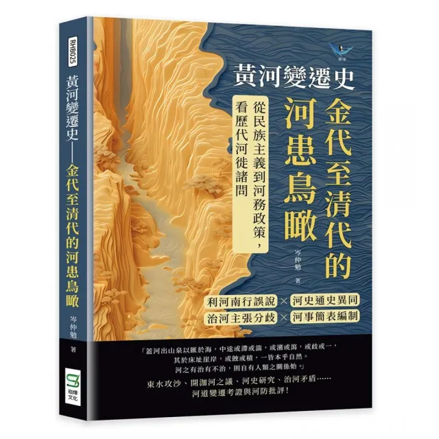 黃河變遷史――金代至清代的河患鳥瞰：利河南行誤說×河史通史異同×治河主張分歧