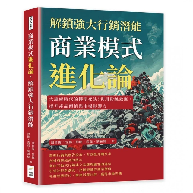 商業模式進化論，解鎖強大行銷潛能：大連線時代的轉型祕訣！