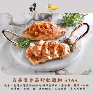 【果木小薰】C組合-舒肥雞胸肉即食包12片組(西西里番茄*3+西京燒*3+檸檬胡椒*3+普羅旺斯*3/ 一片2人可食)