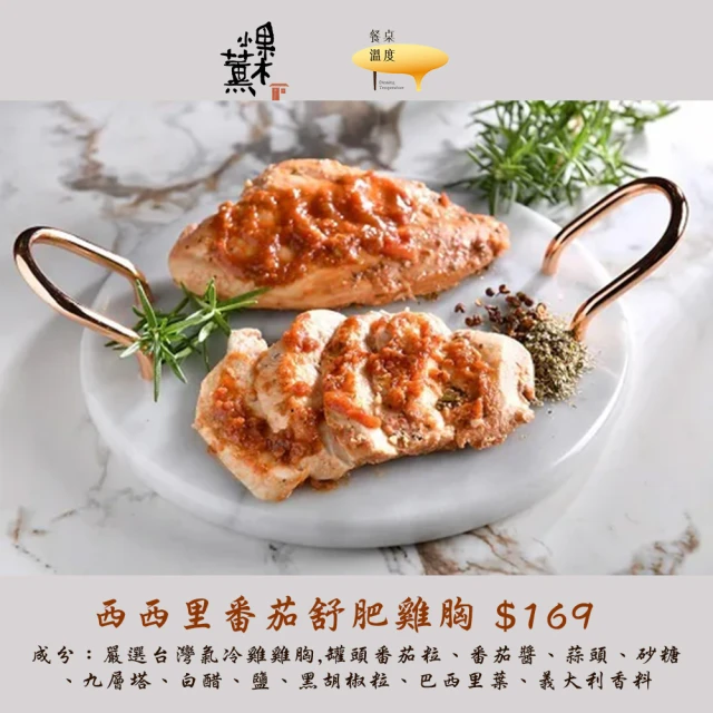 果木小薰 C組合-舒肥雞胸肉即食包12片組(西西里番茄*3+西京燒*3+檸檬胡椒*3+普羅旺斯*3/ 一片2人可食)