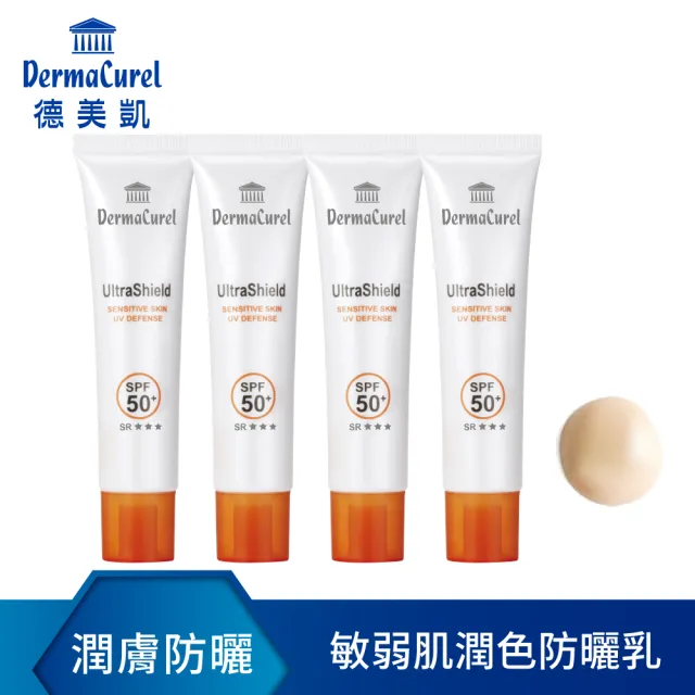 【Dermacurel 德美凱】保濕無瑕防曬乳SPF50+ 40mlX4(物理性防曬、粉膚潤色)
