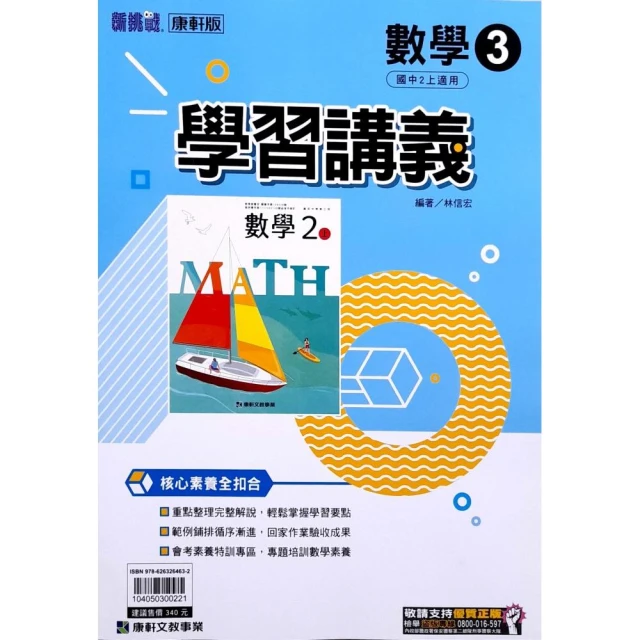 【康軒國中】麻辣講義數學（3）（113學年） 推薦