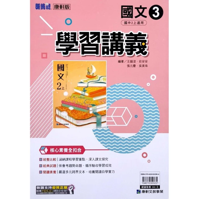 【康軒國中】學習講義國文（3）（113學年）