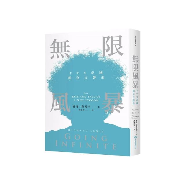 無限風暴：FTX帝國興衰交響曲
