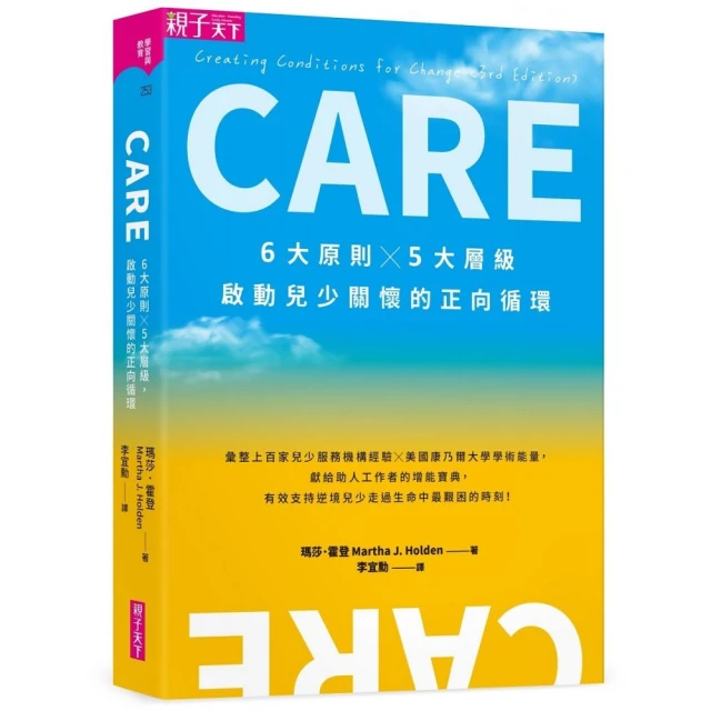 CARE：6大原則Ｘ5大層級，啟動兒少關懷的正向循環