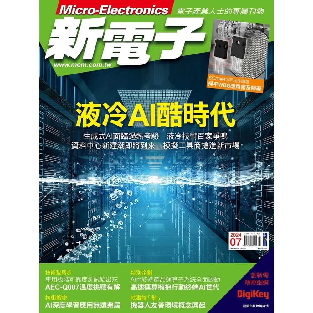 【momoBOOK】新電子科技雜誌2024年7月號460期(電子雜誌)