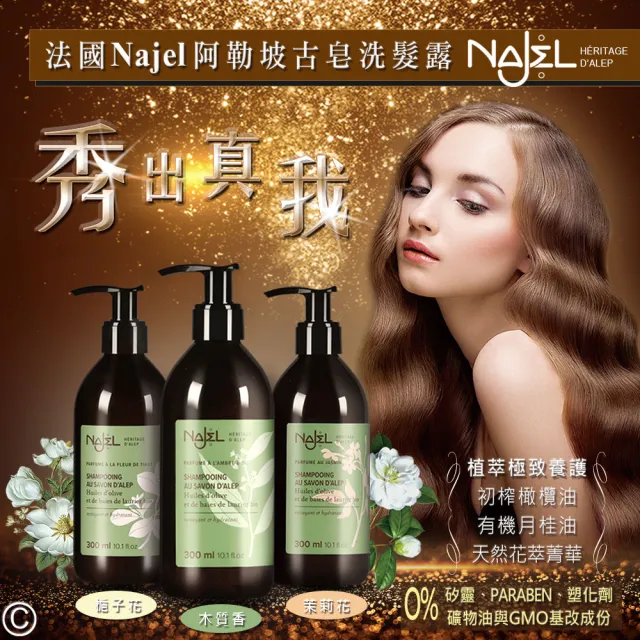 【法國NAJEL】阿勒坡古皂液洗髮精300mlx4入組-淨透平衡頭皮SPA(茉莉花/梔子花/木質沉香)