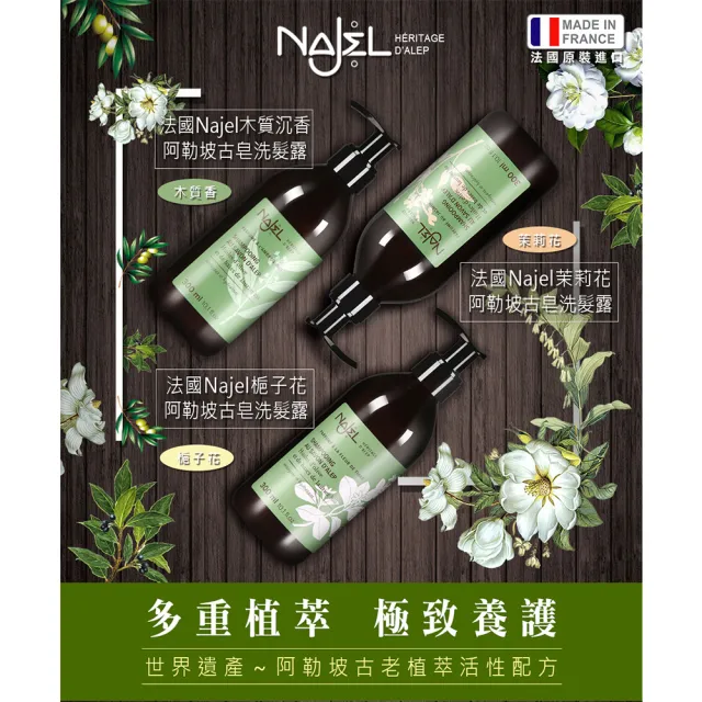 即期品【NAJEL】阿勒坡古皂液洗髮精300mlx4入組-淨透平衡頭皮SPA(茉莉花/梔子花/木質沉香)