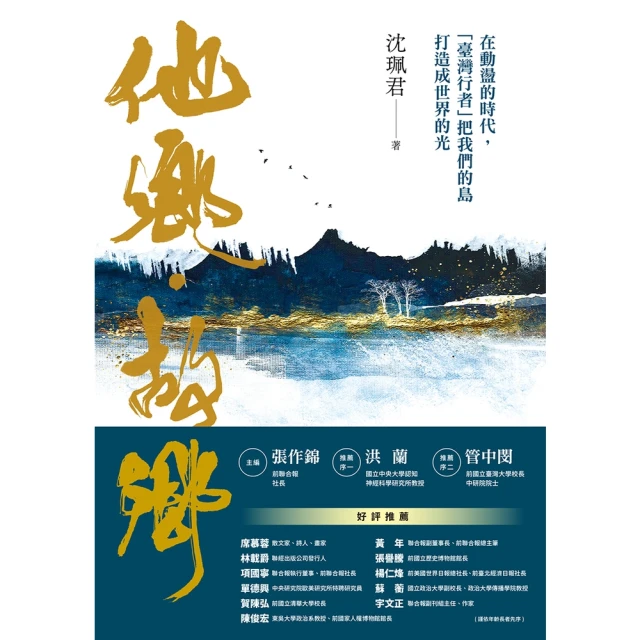 【MyBook】他鄉．故鄉：在動盪的時代，「臺灣行者」把我們的島打造成世界的光(電子書)