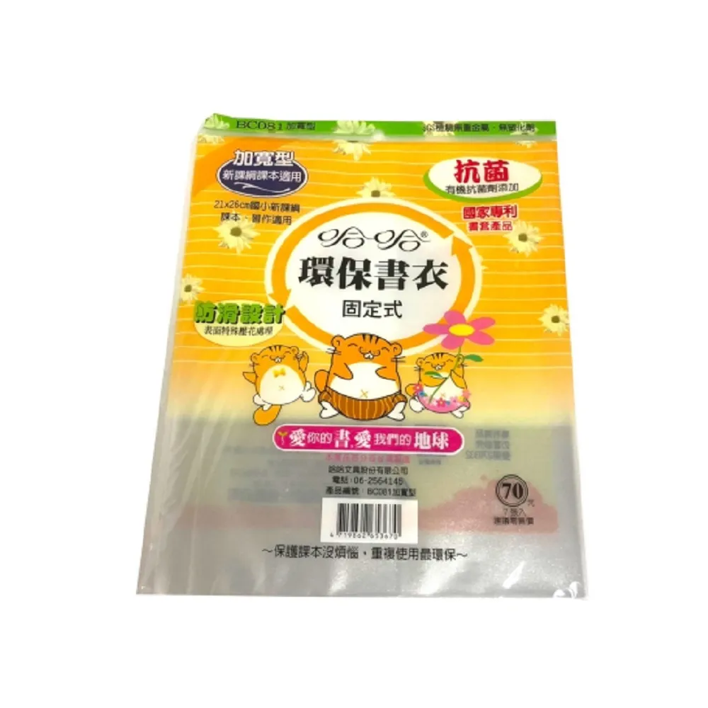 哈哈】書套國小新課綱課本加寬-固定式7入BC081(書衣開學小說書籍