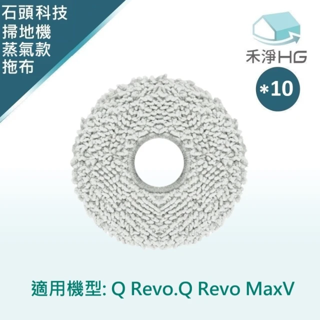 HG 禾淨家用 石頭 適用Q Revo.Q Revo MaxV系列 副廠掃拖機配件 拖布(10入/組)