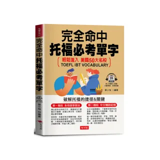 完全命中托福必考單字