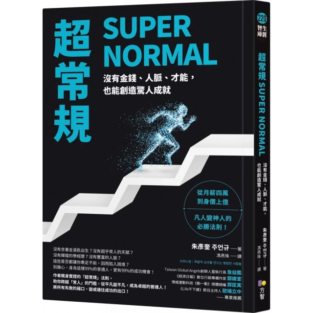 超常規SUPER NORMAL：沒有金錢、人脈、才能，也能創造驚人成就