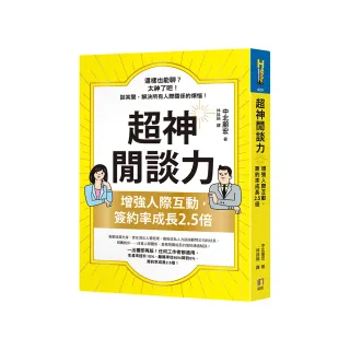 超神閒談力：增強人際互動，簽約率成長2.5倍