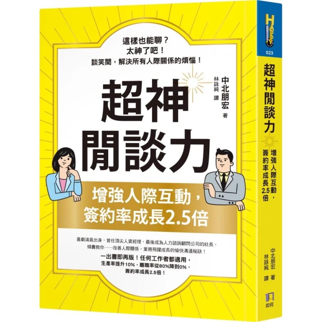 和他人相處融洽：破解大眾對「關係」的錯誤認知，掌握成功人際關