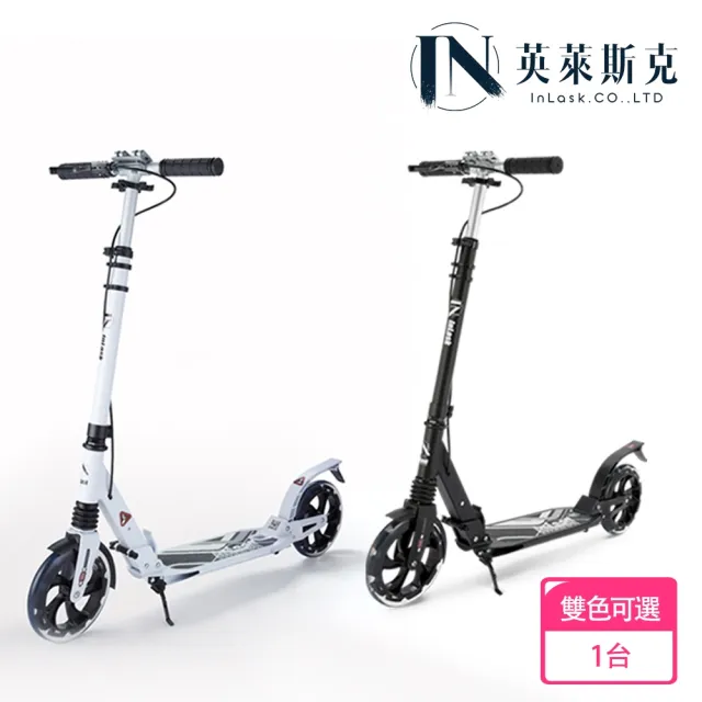 【InLask 英萊斯克】城市通勤雙避震手煞鋁合金滑板車(滑板車/鋁合金滑板車/避震滑板車)