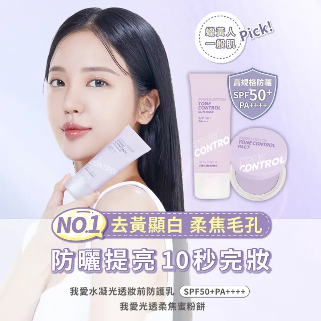 【im meme】我愛修膚/水凝光透/控油/好氣色妝前防護乳(SPF50+PA++++)