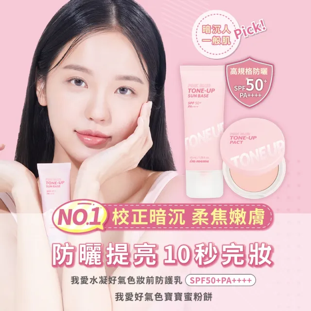 【i’m meme】我愛修膚/水凝光透/控油/好氣色妝前防護乳(SPF50+PA++++)