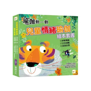 【兒童情緒瑜伽】繪本套書 （三冊入）（老虎不再生氣了+學會反省的猴子+大象找到自信 肯定自己）  