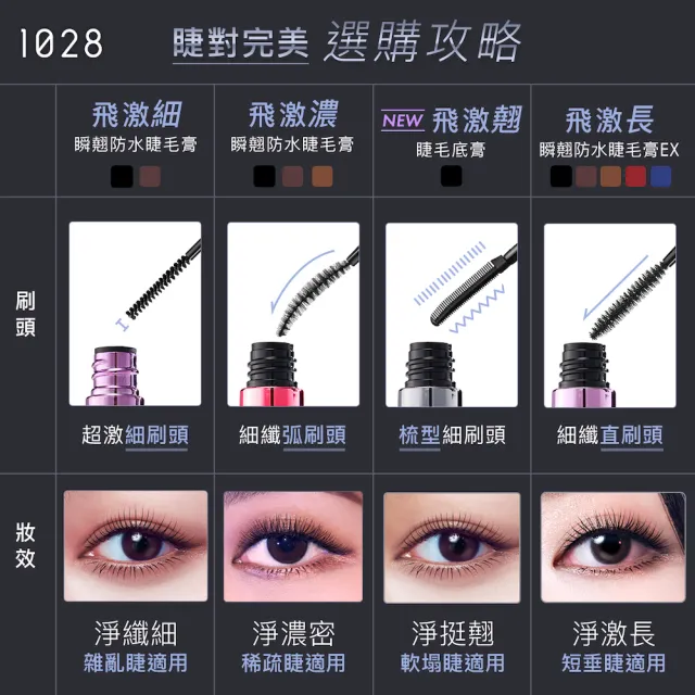 即期品【1028】飛激翹睫毛底膏(黑)