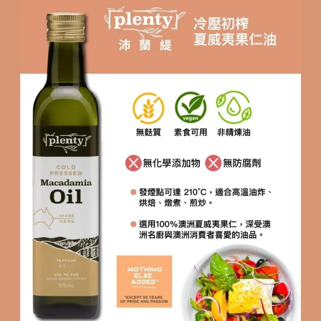 【PLENTY 沛蘭緹】特級初榨夏威夷果仁油二入組(夏威夷豆375mlx2)