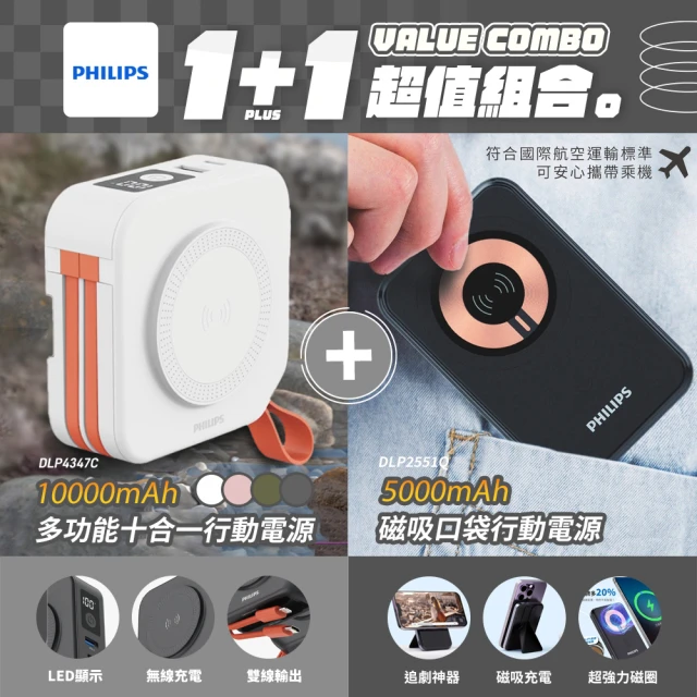 Philips 飛利浦 1+1超值組合 立架式磁吸無線快充行動電源+十合一螢幕顯示行動電源(DLP2551Q+DLP4347C)