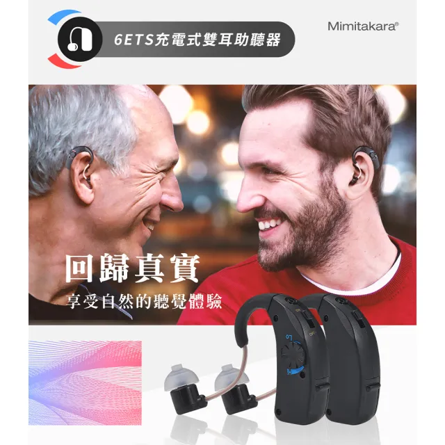 【Mimitakara耳寶】充電式助聽器 耳掛式 6ETS 雙耳