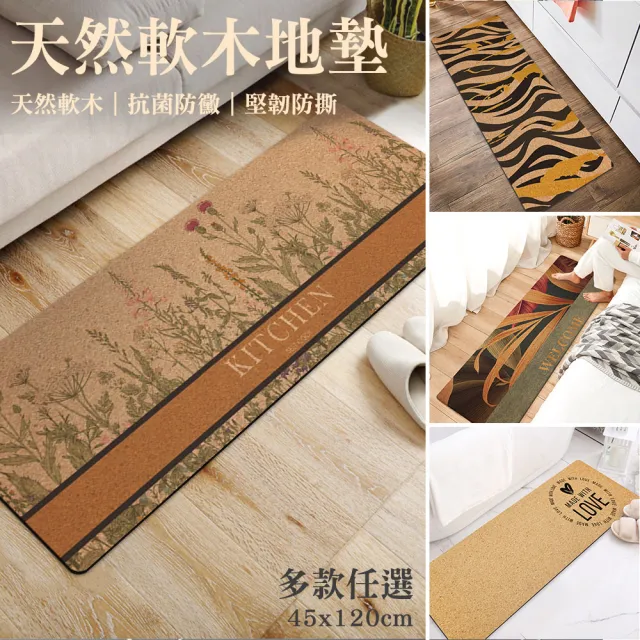 【半島良品】天然軟木地墊 45x120cm(雙面防滑 無毒親膚 材質抗臭 防潮耐汙)