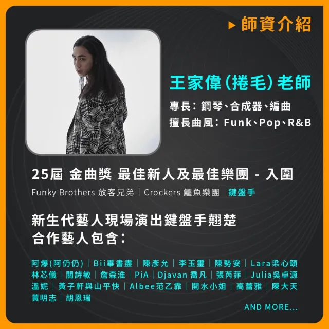 【揚聲堡音樂線上教學】流行音樂的鋼琴伴奏實戰 - 王家偉 捲毛 老師(音樂線上課程/實體卡)