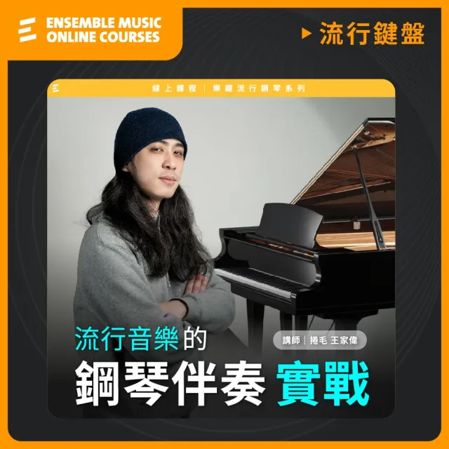 【揚聲堡音樂線上教學】流行音樂的鋼琴伴奏實戰 - 王家偉 捲毛 老師(音樂線上課程/實體卡)