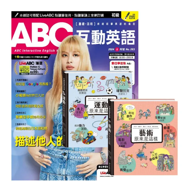 【希伯崙】《ABC互動英語》1年12期 贈 打開知識系列翻翻書（藝術&運動原來是這樣）