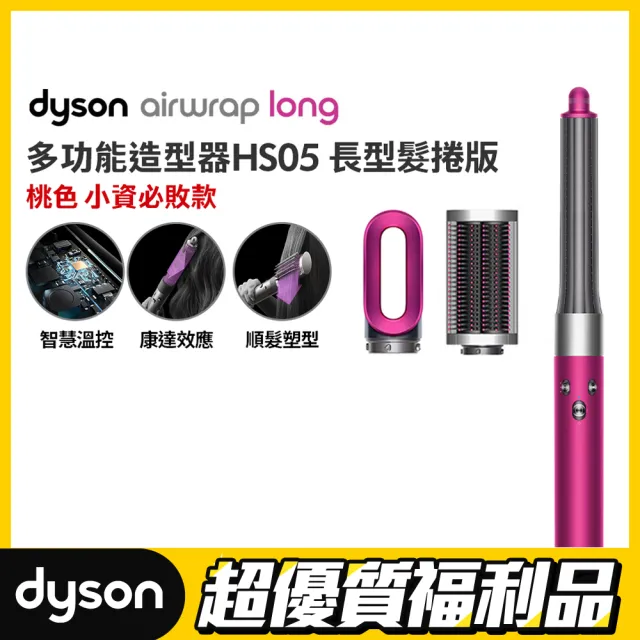 【dyson 戴森 限量福利品】HS05 Airwrap 多功能造型器 多功能吹整器 長型髮捲版(桃紅色 平裝版)