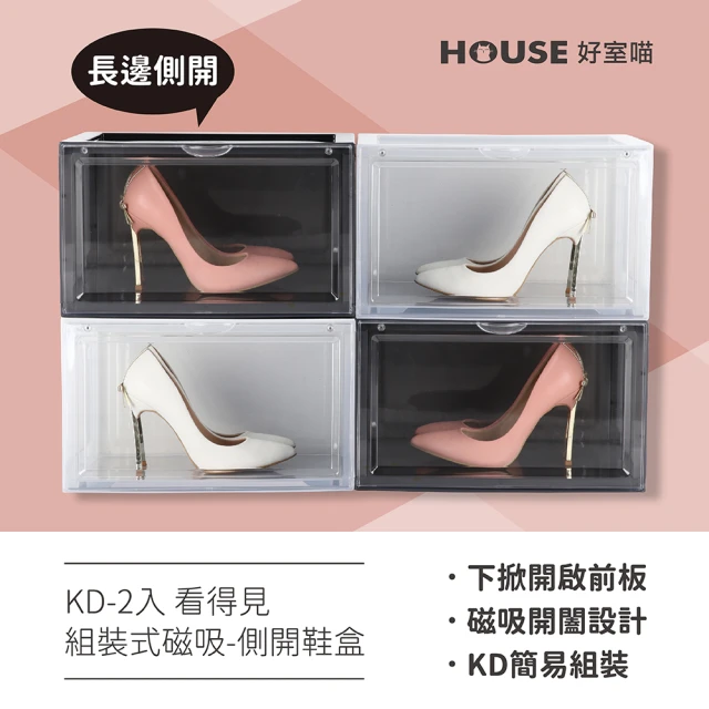 HOUSE 好室喵 KD看得見組裝式磁吸-側開鞋盒-12入