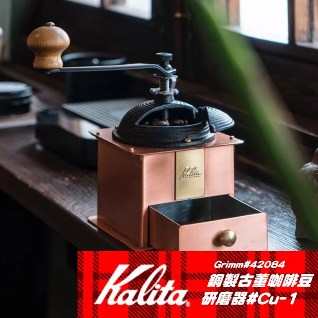 Kalita 銅製古董咖啡豆研磨器#Cu-1 42084(方型)