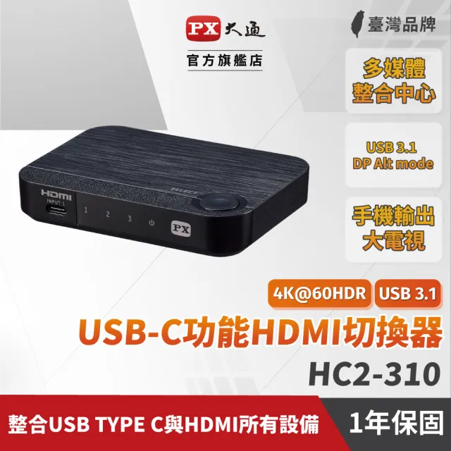 【PX 大通】一年保固倒數完銷★HC2-310 三進一出 接口USB Type-C/HDMI2.0版 切換分配器