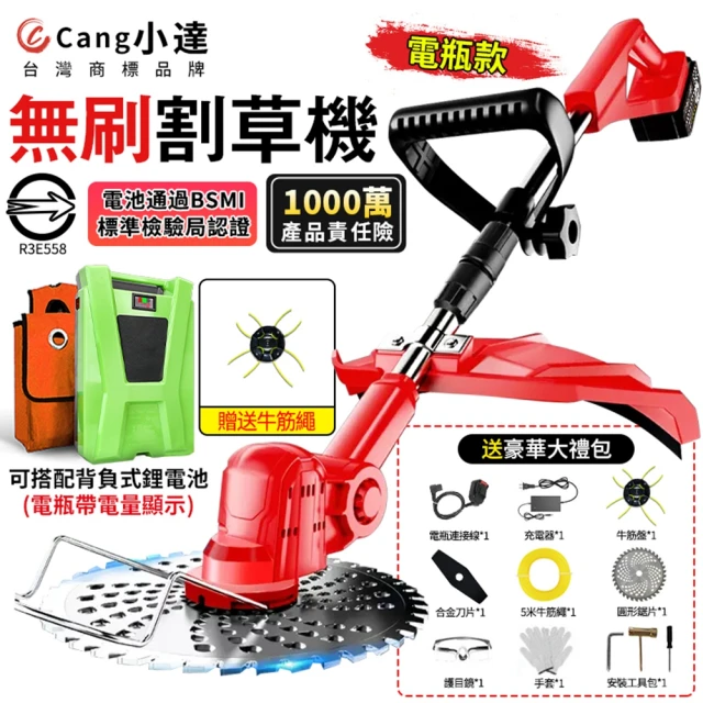 Cang 小達 割草機 除草機 10寸無刷數顯款（25000