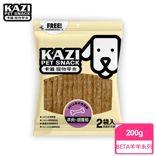 【KAZI 卡滋】BETA羊羊系列-全犬寵物純肉零食(100%台灣製造 純肉零食 肉片 肉乾 潔牙 狗零食)