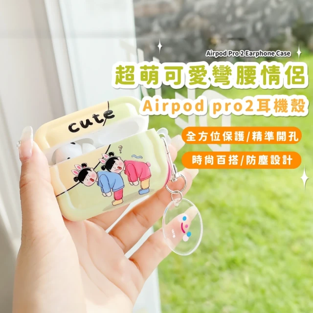 隨身攜帶 超萌可愛彎腰情侶Airpod pro2耳機殼(Apple 藍牙耳機套 保護套 防塵套 防摔殼)