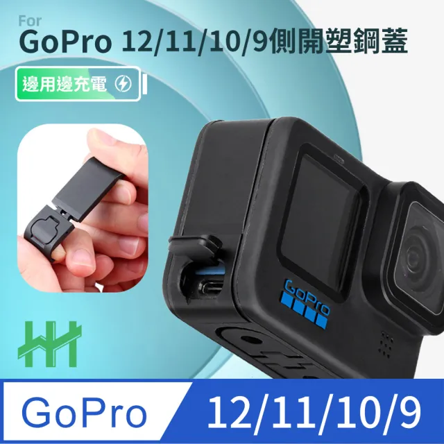 【HH】GoPro HERO 12、 11、10、9 Black 翻蓋式充電側蓋-塑鋼(HPT-GPH11-PABC)