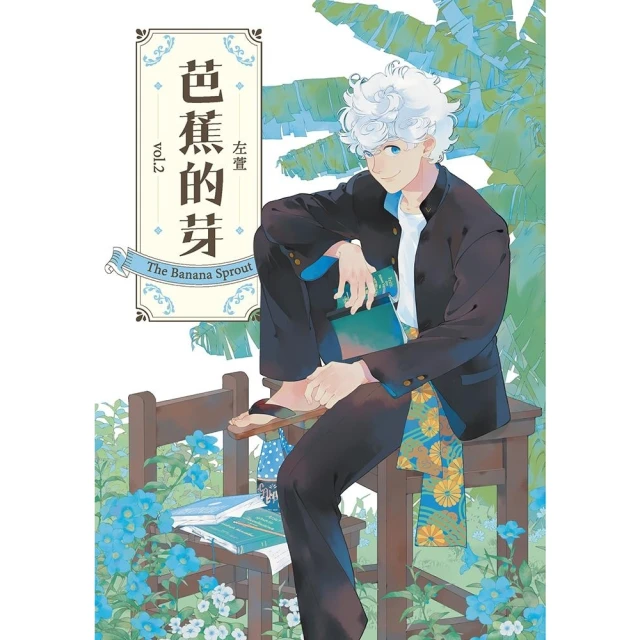 【momoBOOK】芭蕉的芽vol.2(電子漫畫)