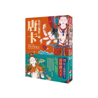 為自己選對一幅唐卡：西藏唐卡繪畫大師帶路，讓你選對唐卡，創造自己的心靈聖境