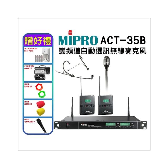 【MIPRO】ACT-35B 配1頭戴式麥克風+1領夾式麥克風+2發射器(UHF類比1U雙頻道接收機)